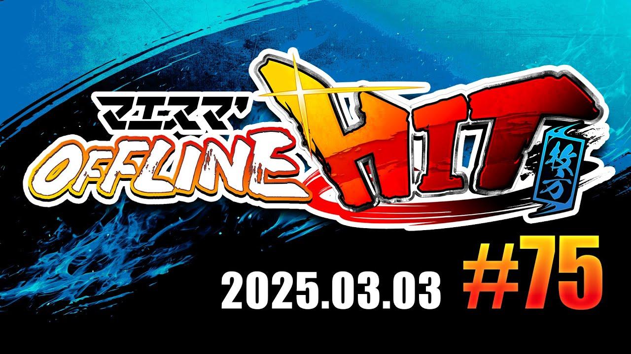 マエスマ'HIT#75 in 枚方 ft.Yone_pi,Karaage,sdsg,エルオン,れいまり,あたかあたか,かわさん,neigh,じゅーさん,and more! #スマブラSP #マエスマ