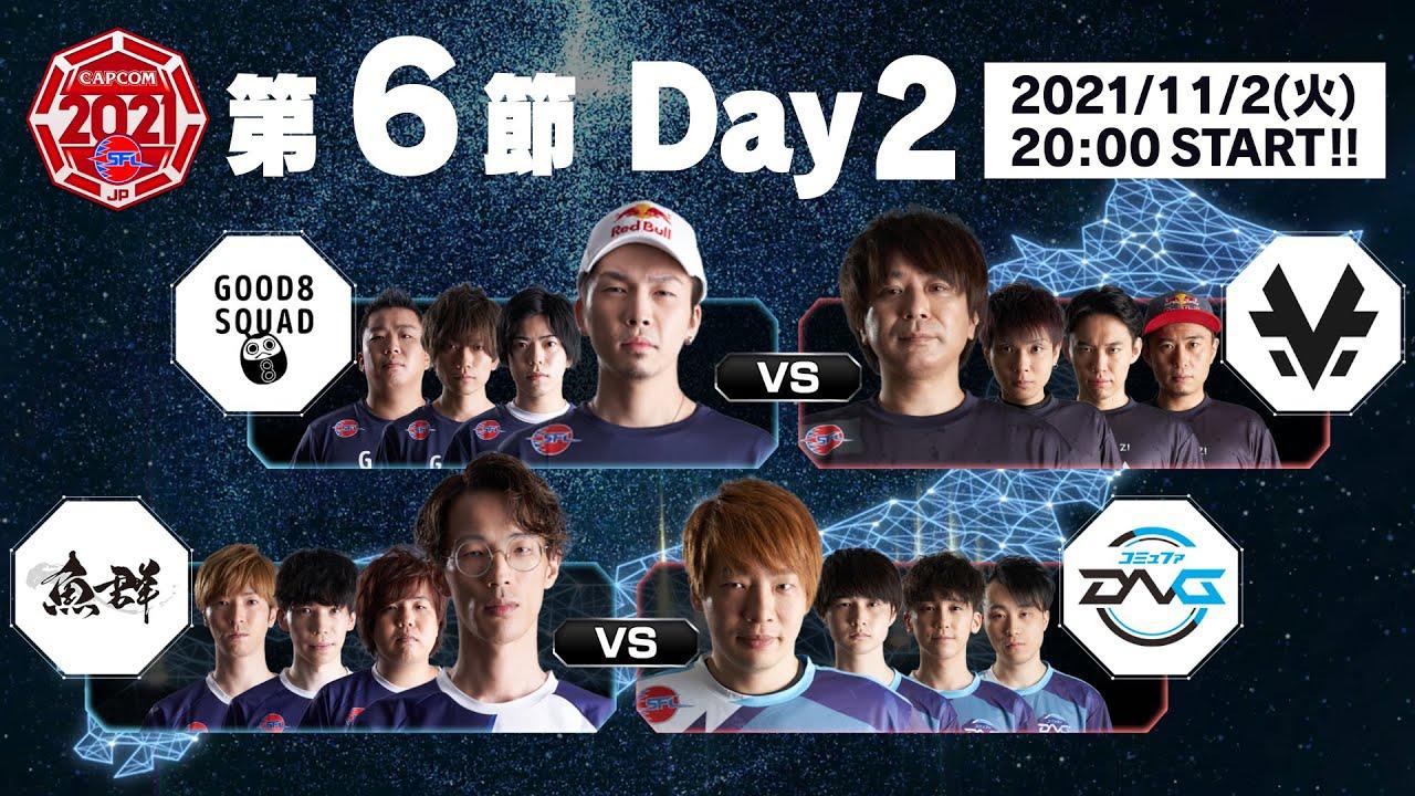 「ストリートファイターリーグ: Pro-JP 2021」第6節 Day2 & SFL:プレイバック！ - タイムスタンプ(チャプター)追加