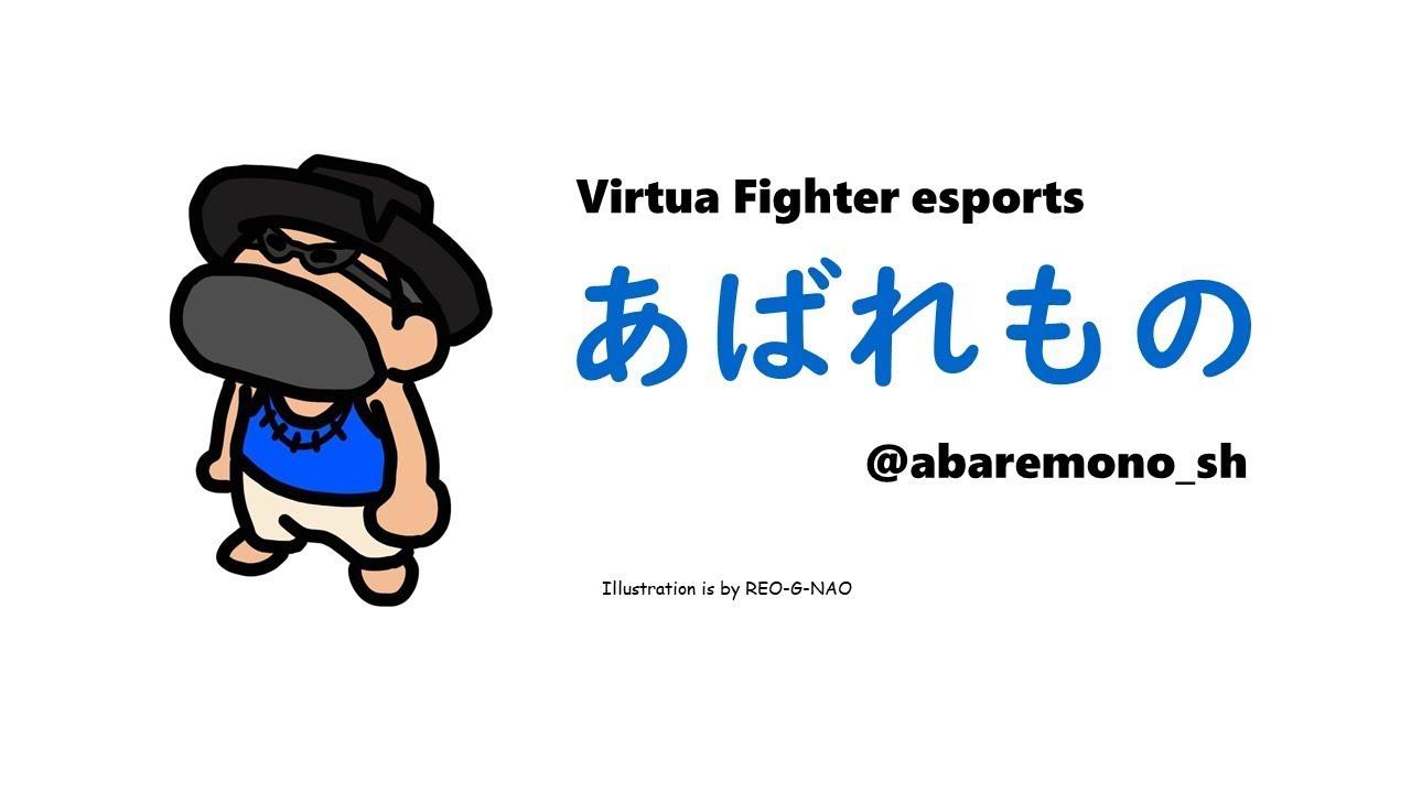 【VF5REVO】恒例の組手企画、今回は板橋ザンギエフ様降臨！！