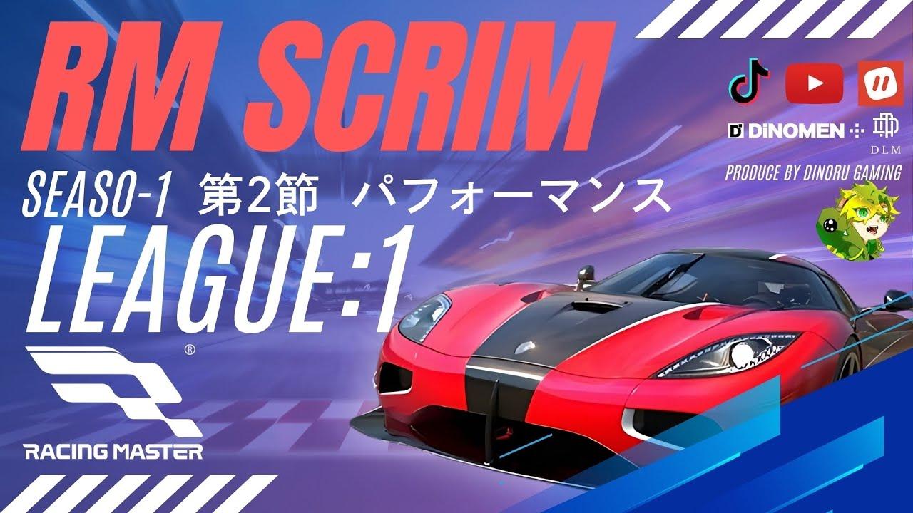 RMS レーシング  マスター スクリム リーグ戦 SEASON-1 第2節 パフォーマンス tiktok同時配信 20250210