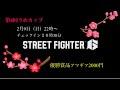 【スト6】第4回うめカップ