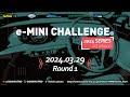 【2024s1】e-MINI CHALLENGE® Round  1 | Tsukuba Circuit