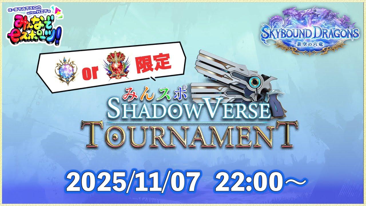 【シャドバ大会】みんスポ！Shadowverse Tournament 　≪5分 delay≫