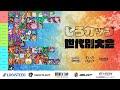 じろカップ#24 ~ 世代別大会 ~