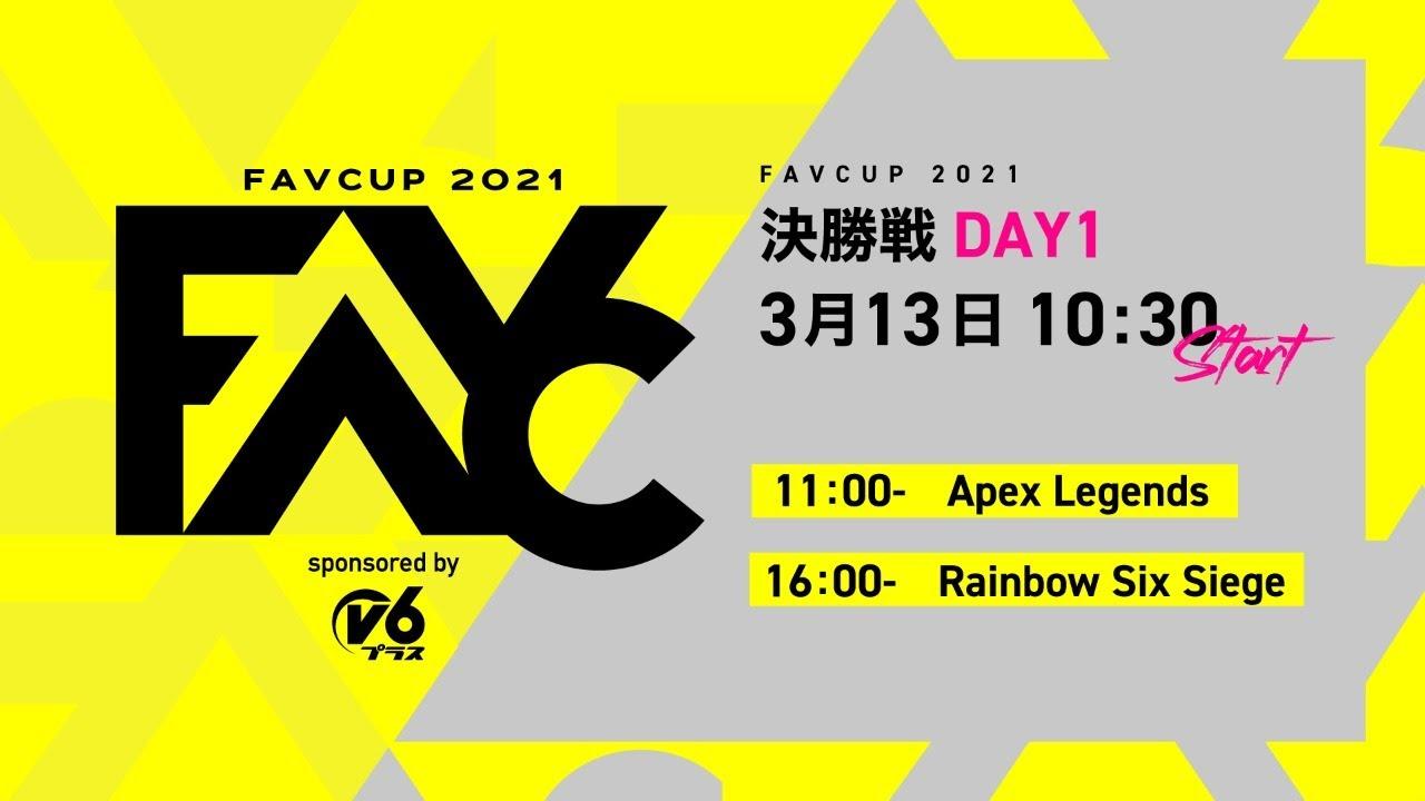FAVCUP2021 sponsored by v6プラス 決勝戦 DAY1