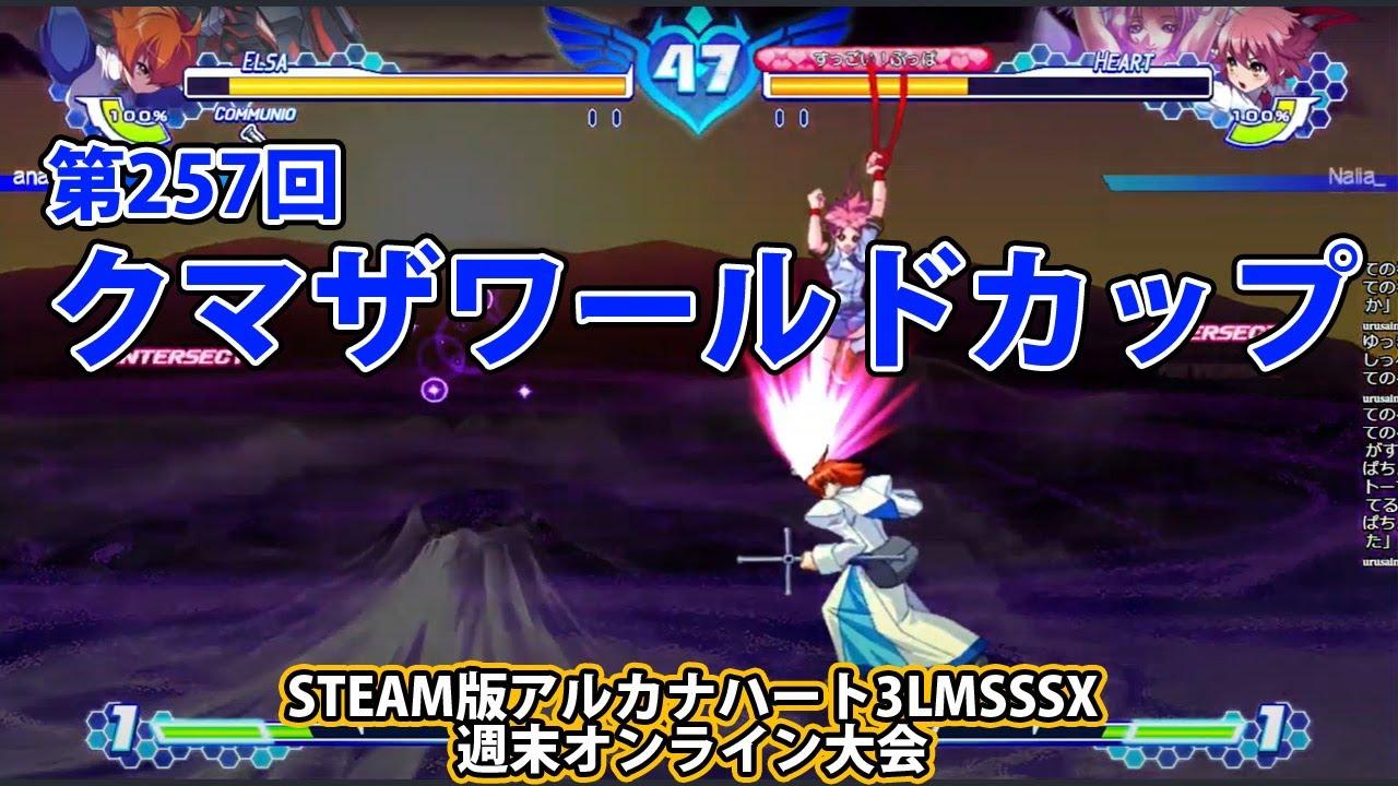 第257回クマザワールドカップ　-アルカナ3LMSSSX週末オンライン大会-