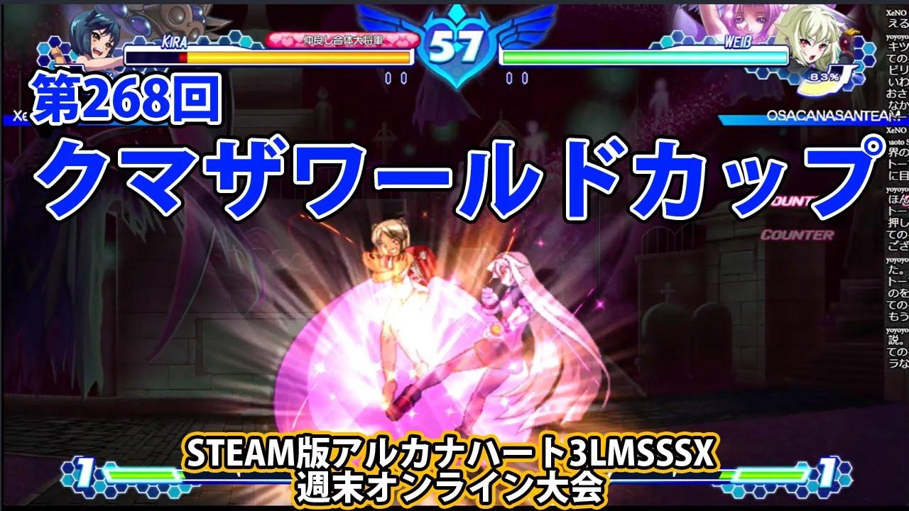 第268回クマザワールドカップ　-アルカナ3LMSSSX週末オンライン大会