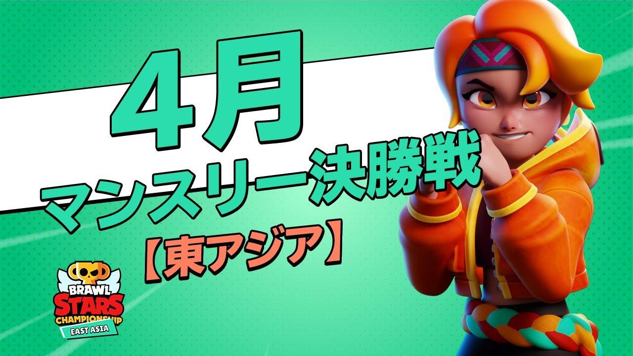 【ブロスタ チャンピオンシップ 2021】東アジア 4月マンスリー決勝戦