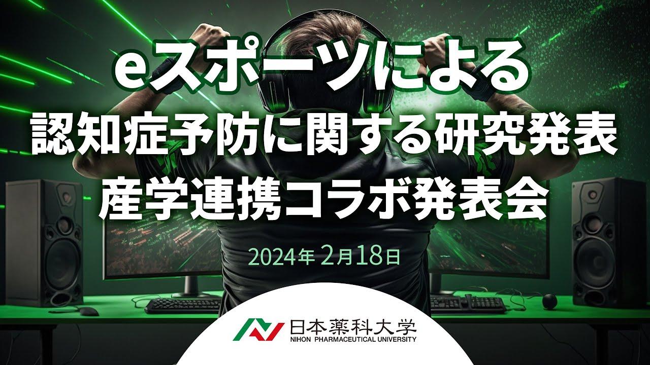 eスポーツによる認知症予防に関する研究発表並びに産学連携コラボ発表会並びに日本薬科大eスポーツ部主催eスポーツ大会