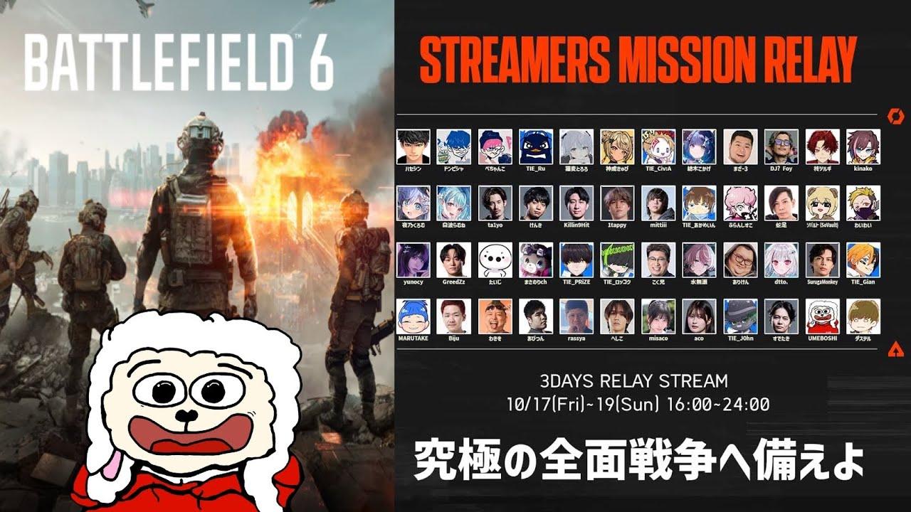 【BF6イベント】超難題ミッション!? 皆が繋いだリレー配信、最後はBFストリーマー分隊！！！！