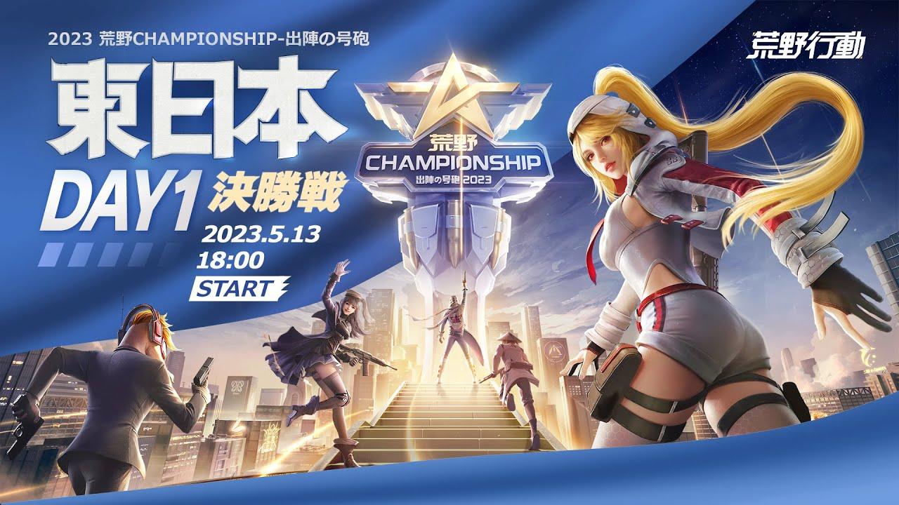 5/13(土) 18:00配信 2023荒野CHAMPIONSHIP 出陣の号砲 東日本決勝戦 DAY1 #荒野CHAMP