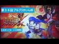 第３６回　アルブラかいん杯