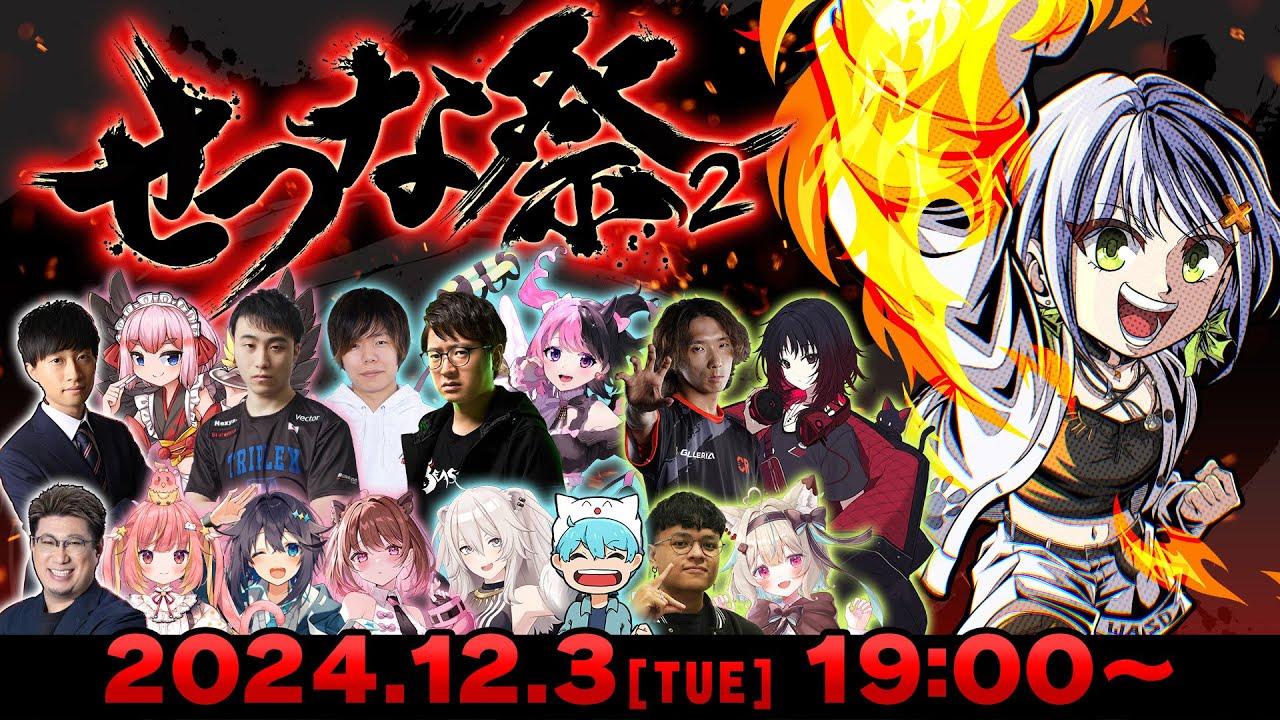 【本配信】#せつな祭2 STREET FIGHTER 6