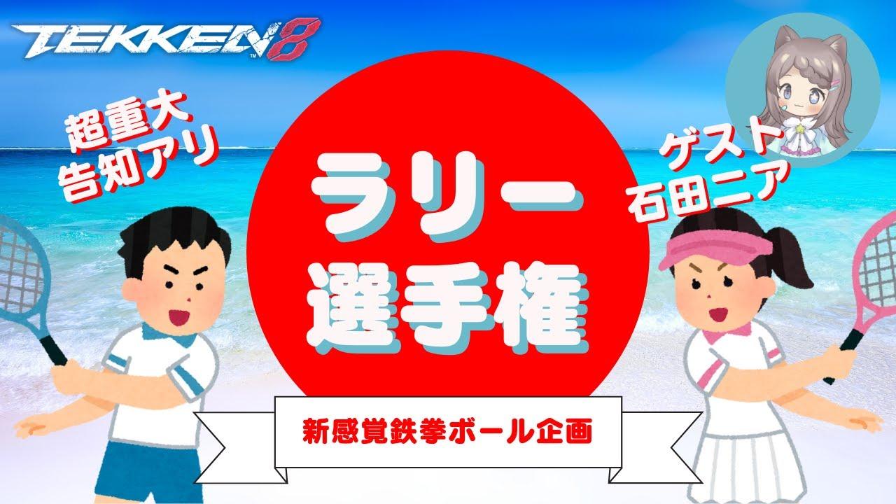 【TEKKEN8】鉄拳ボール企画 相手と協力してラリーを続けよ、『ラリー選手権』【鉄拳8】