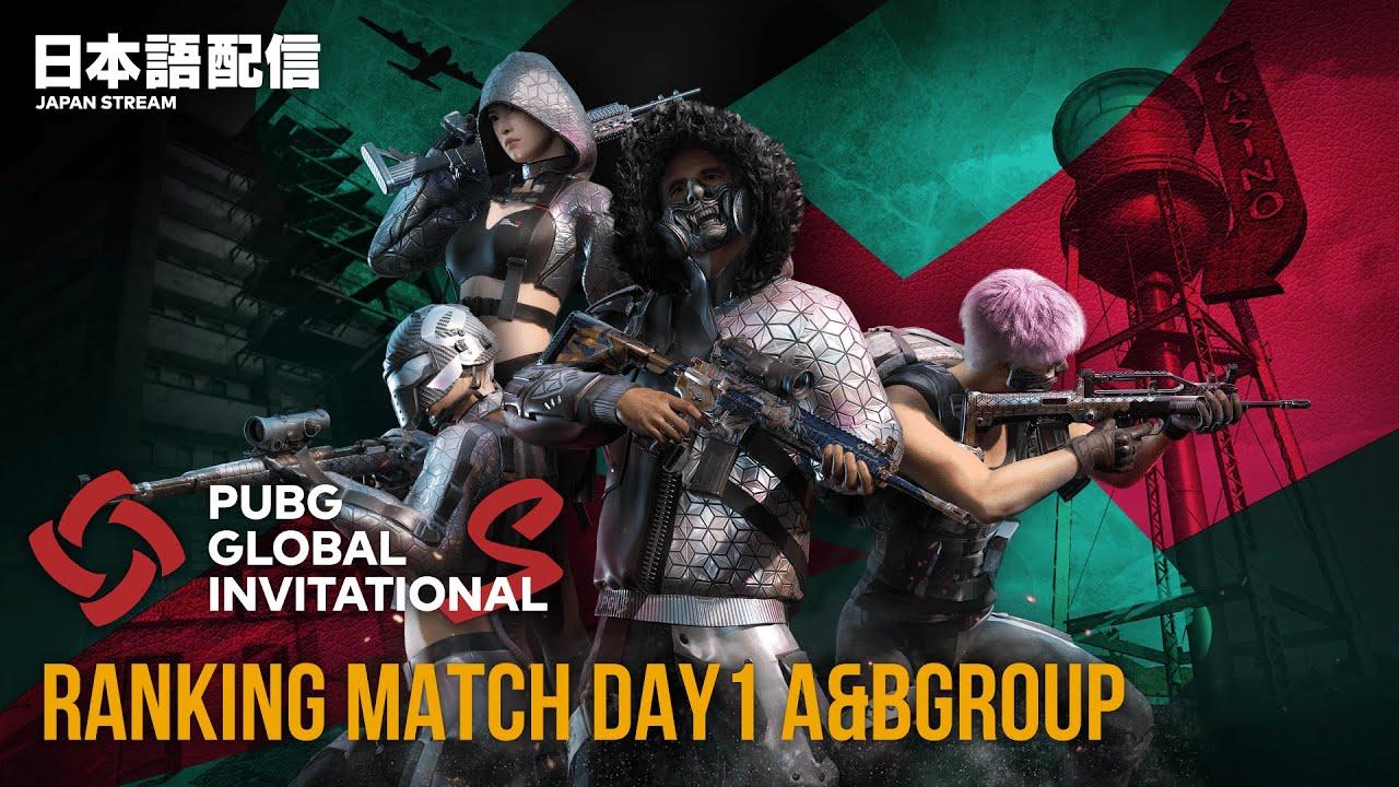 PUBG GLOBAL INVITATIONAL.S Ranking Match Day1 A&Bグループ
