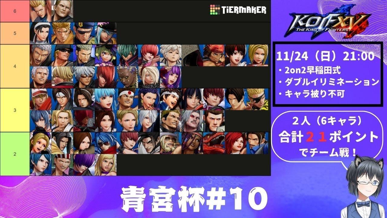 【KOFXV】第10回青宮杯！【日曜不定例大会】