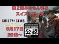 【GGST】第二回みのもん杯S