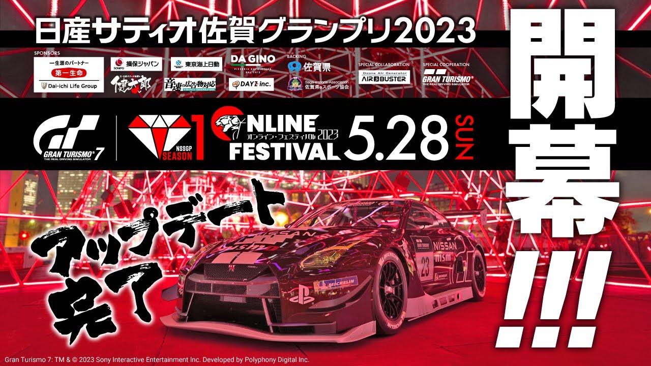 【GT７】グランツーリスモ日産サティオ佐賀グランプリ２０２３オンライン・フェスティバル！