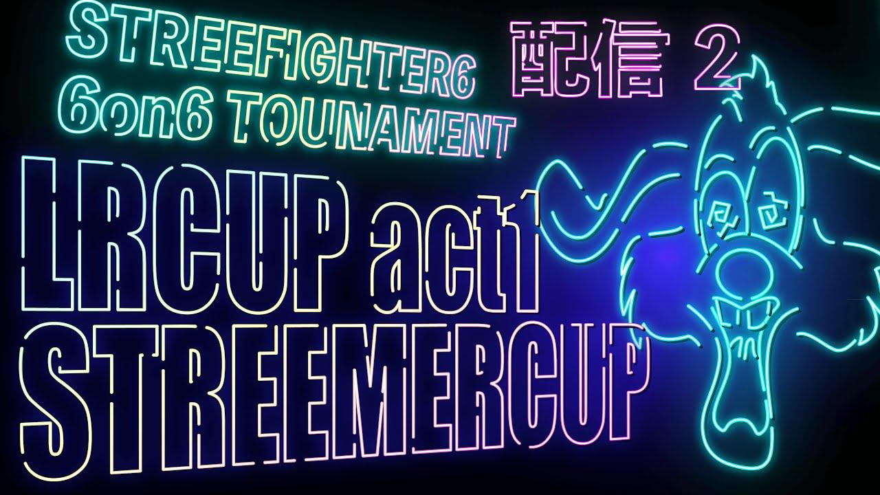 【熱い戦いが今ここに！】LRcup -act1ストリーマーカップ- 配信② 【#SF6 / #Vtuber 】