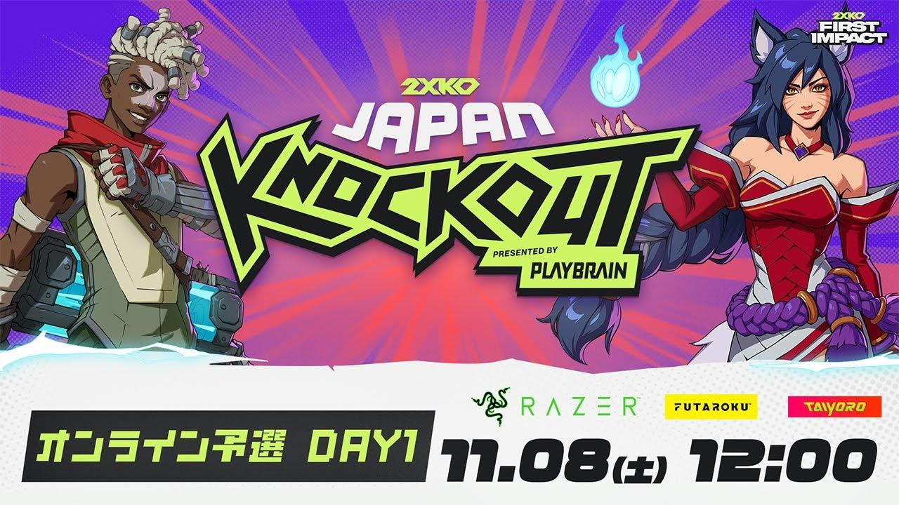 2XKO JAPAN KNOCKOUT┃オンライン予選 Day 1