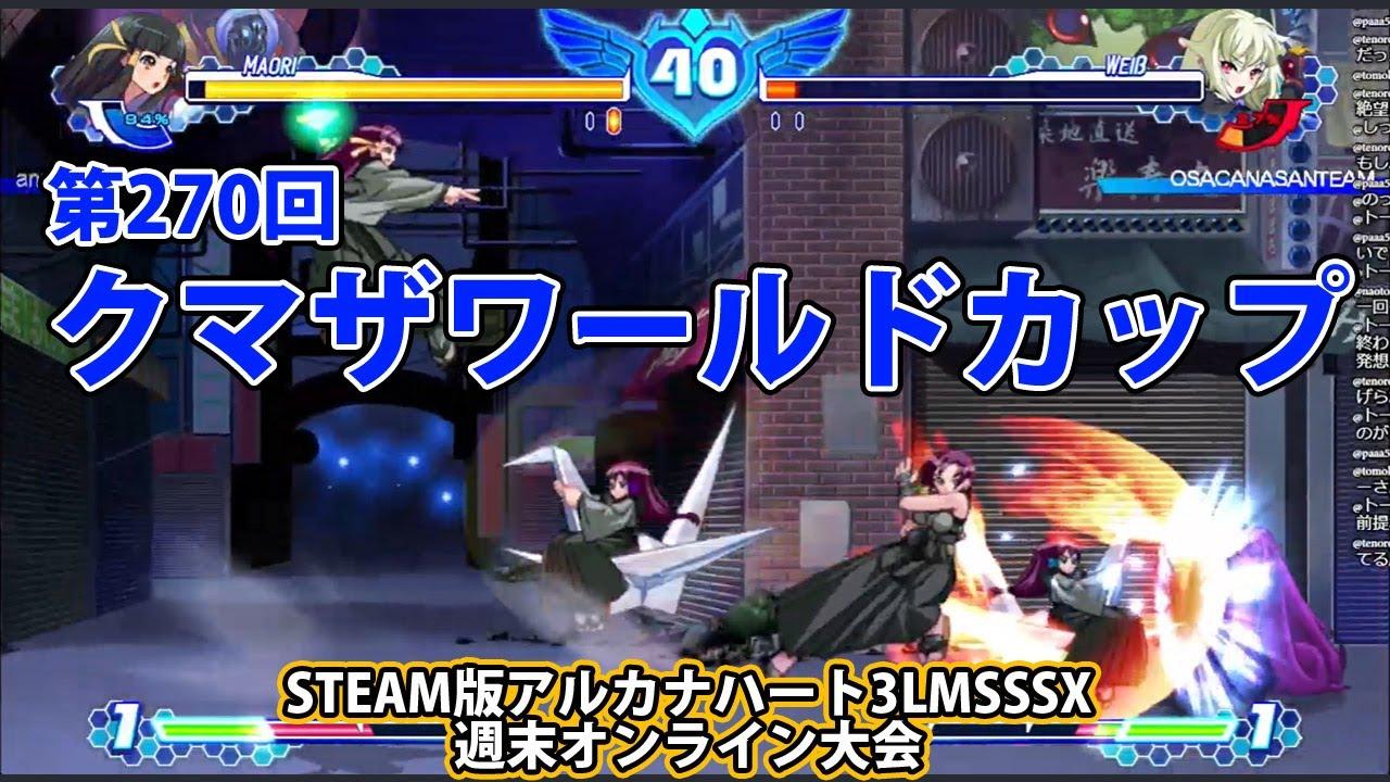 第270回クマザワールドカップ　-アルカナ3LMSSSX週末オンライン大会