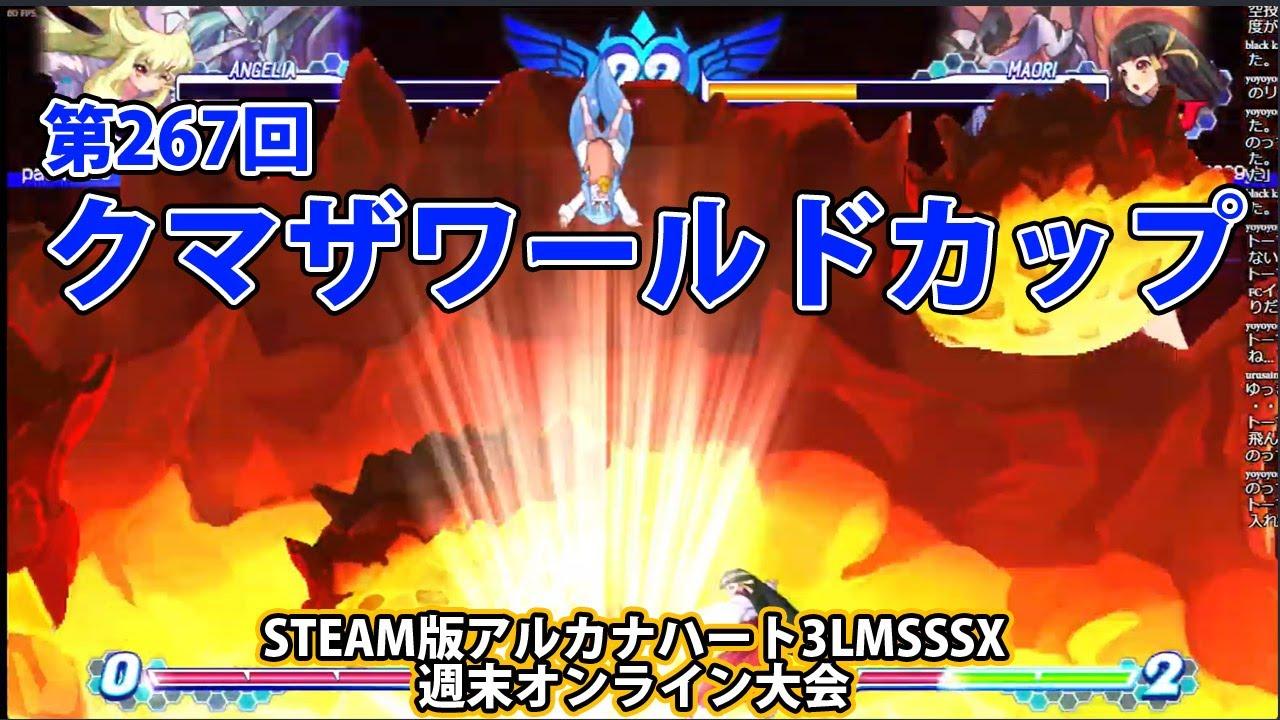 第267回クマザワールドカップ　-アルカナ3LMSSSX週末オンライン大会