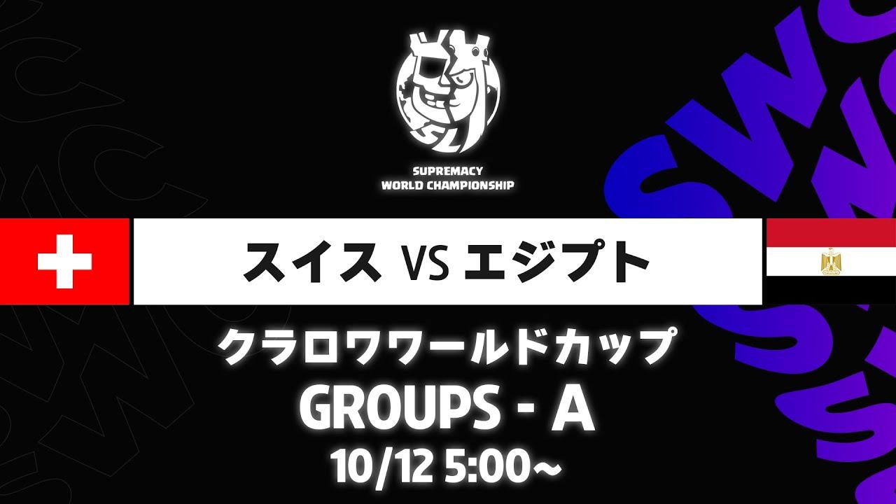 【クラロワワールドカップ】スイス VS エジプト グループA [日本語]