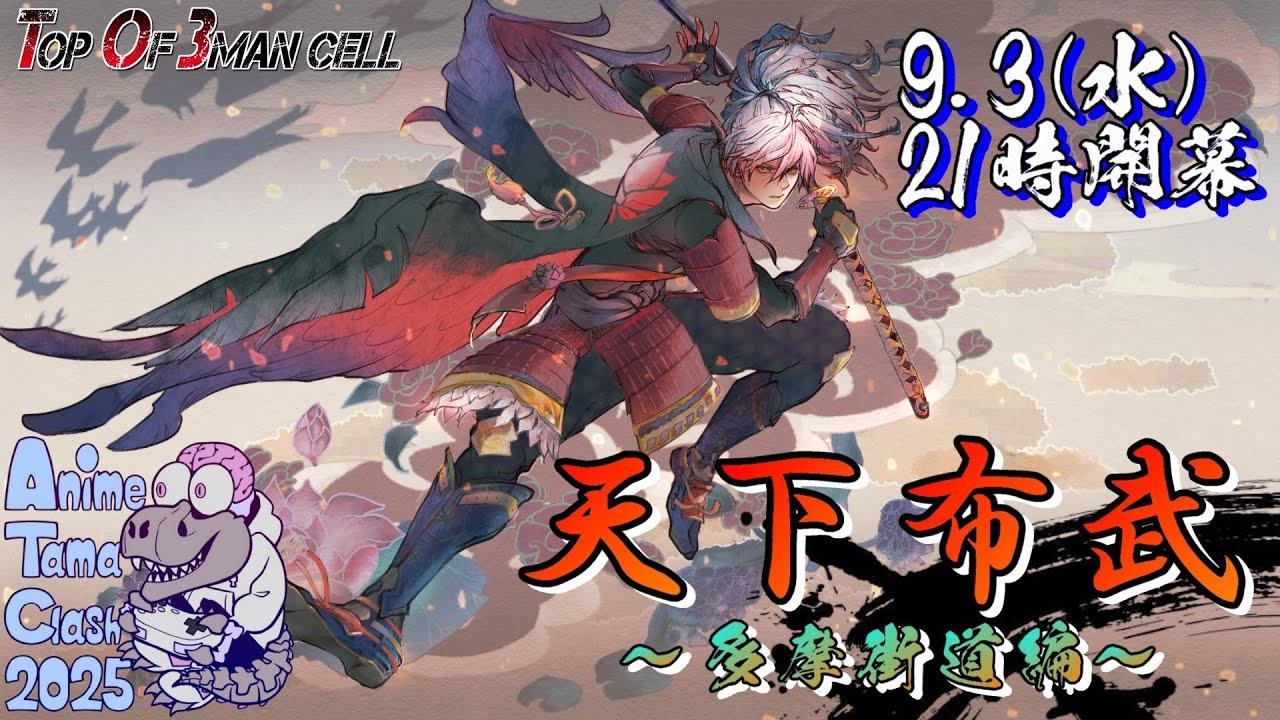 【サムスピ】天下布武～多摩街道編～ 2025.9.3【Vtuber】【ゆきとまる】【サムライスピリッツ】【SNK】【TO3】