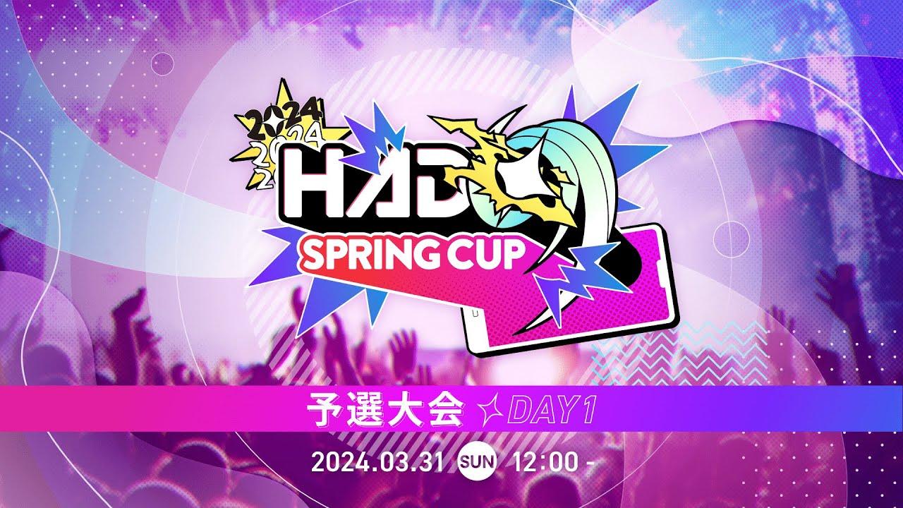 【全試合】HADO 2024 SPRING CUP 予選大会#1