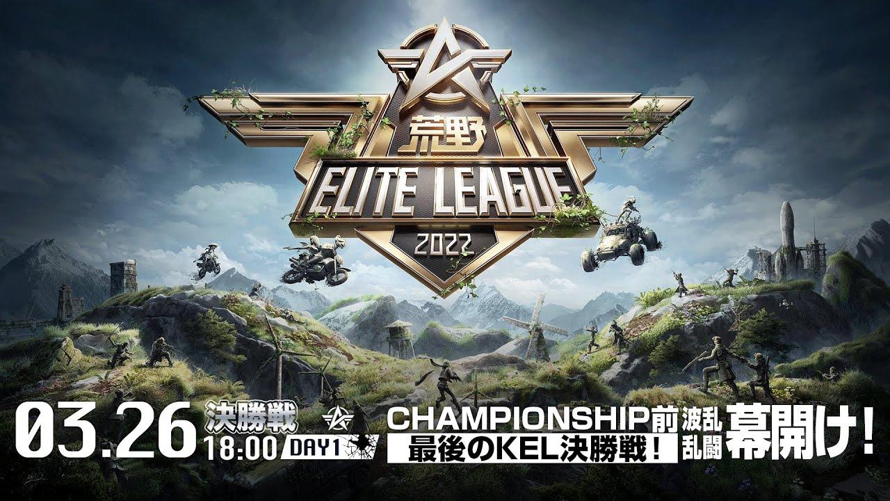 3/26（土） 18:00配信『荒野ELITE LEAGUE』3月決勝戦DAY1 #KEL  CHAMPIONSHIP前最後のKEL決勝戦！波乱の乱闘の幕開け！