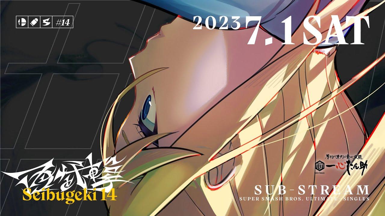 【スマブラSP】 西武撃#14 サブ配信/  Seibugeki 14 Feat. あcola, ミーヤー,しゅーとん,あしも, KEN,うめき,ツバキ,Eim,ぱせりまん...and more!