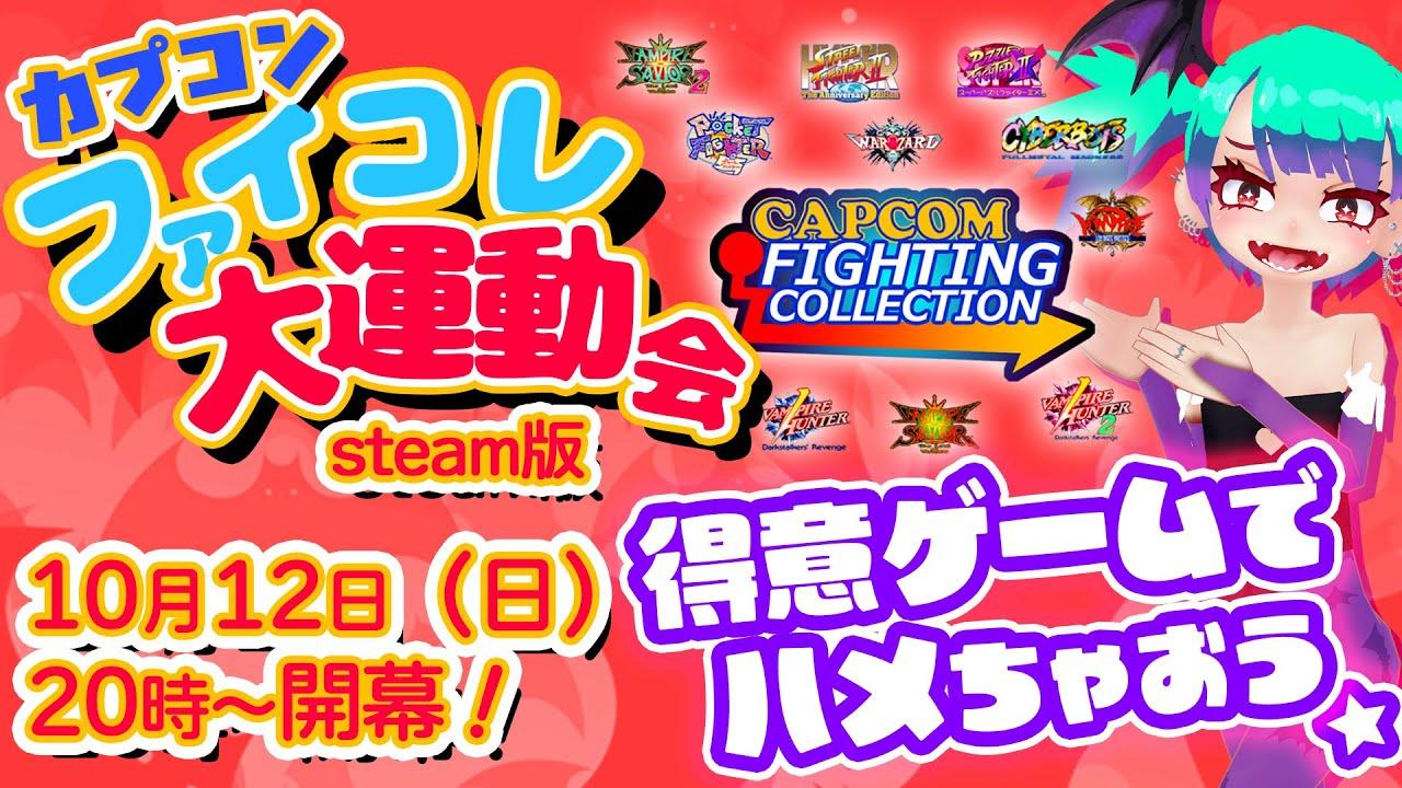 カプコンファイコレ大運動会2025(steam)