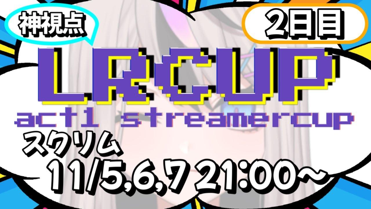 【#スト6】LRcup -act1ストリーマーカップ- スクリム配信 #2 【#SF6 / #Vtuber 】