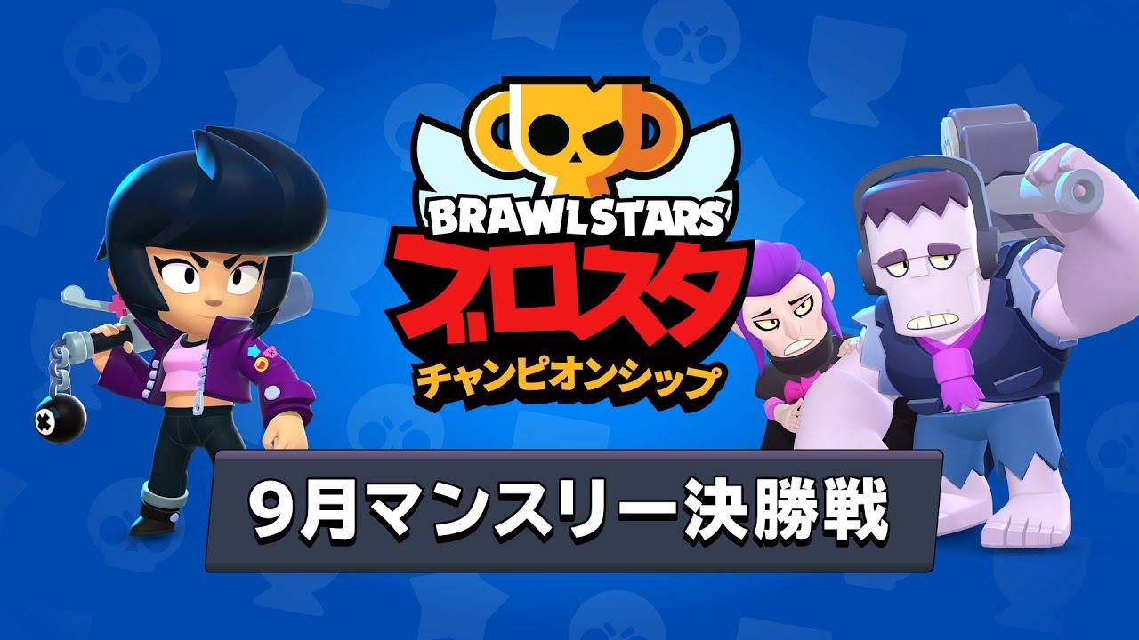 ブロスタチャンピオンシップ 9月マンスリー決勝戦 アジア決勝戦