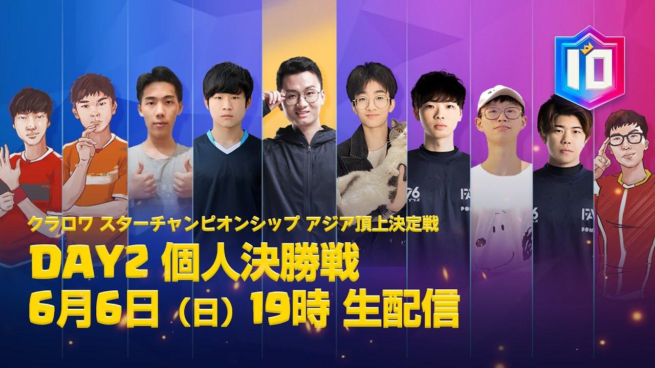 【クラロワ スターチャンピオンシップ アジア頂上決定戦】グランドファイナル Day2 個人決勝戦
