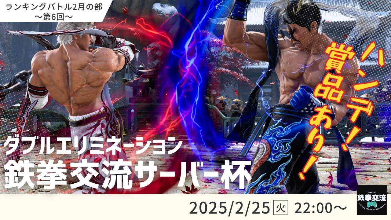 【 鉄拳8 】鉄拳交流サーバー杯ランキングバトル【 ２月の部 第６回 】