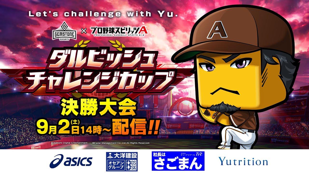 【ダルチャレ2023】 GEMSTONE ダルビッシュチャレンジカップ 2023シーズン 決勝大会 #プロスピA