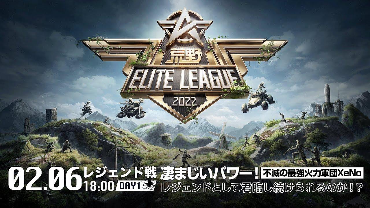 2/6（日） 18:00配信『荒野ELITE LEAGUE』2月レジェンド戦DAY1 #KEL 凄まじいパワー！不滅の最強火力軍団xenoはレジェンドとして君臨し続けられるのか！？