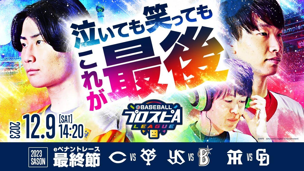 【スピリーグ2023】セ・リーグ最終節／eBASEBALLプロスピAリーグ#09【出演】乃木坂野球部