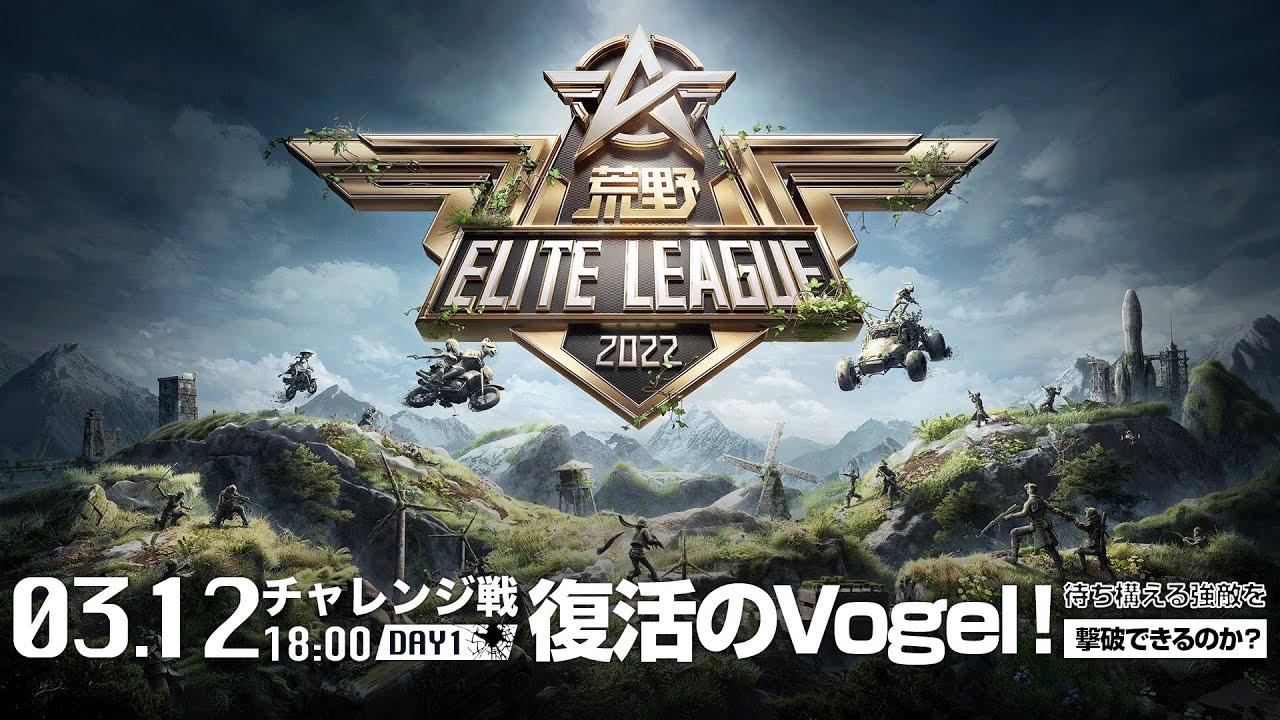 3/12（土） 18:00配信『荒野ELITE LEAGUE』3月チャレンジ戦DAY1 #KEL 復活のVogel！待ち構える強敵を撃破できるのか？