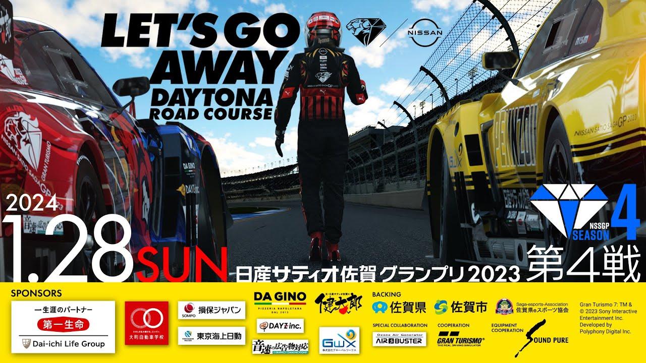 【GT７】グランツーリスモ日産サティオ佐賀グランプリ２０２３シーズン４第４戦！