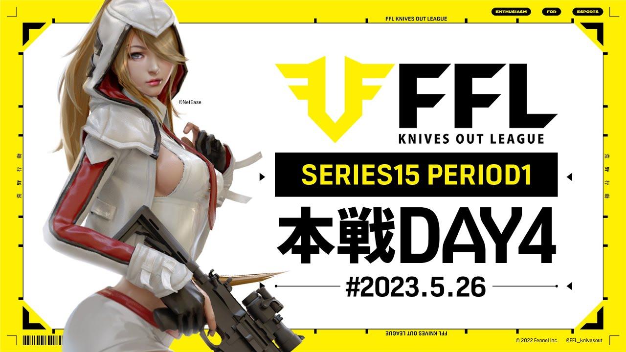 【荒野行動】FFL SERIES15 DAY4　解説 :仏　実況:V3