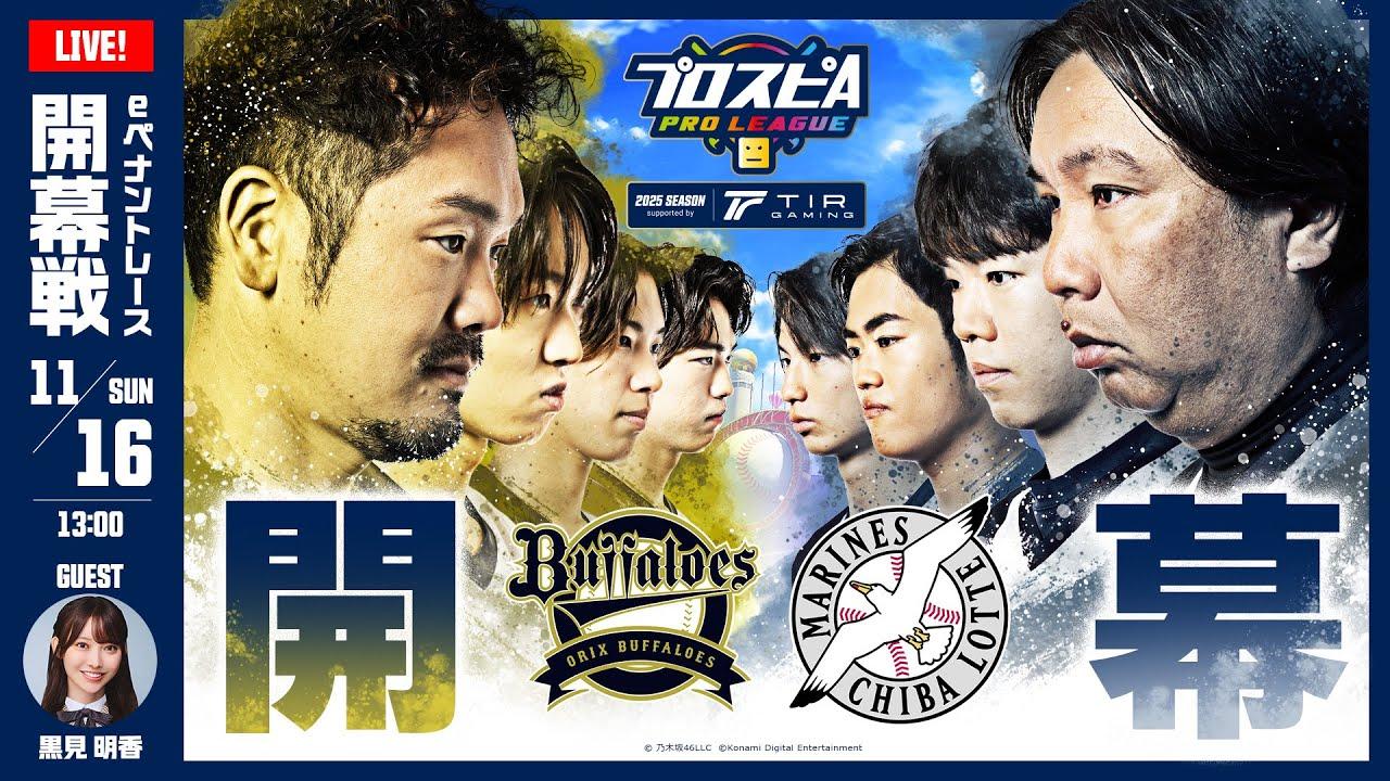 【スピリーグ2025】開幕戦「オリックス vs ロッテ」 / プロスピA プロリーグ #04