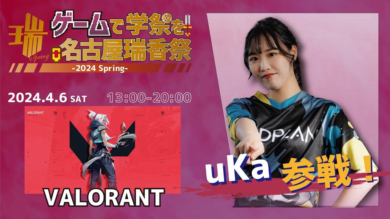ゲームで学祭を！瑞香祭2024 DAY1 ゲスト: uKa【VALORANT】