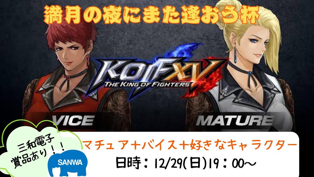 【KOF15】満月の夜にまた逢おう杯