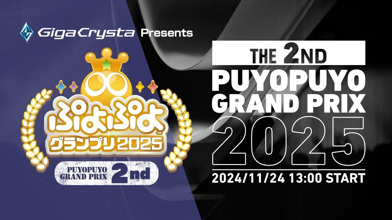 セガ公式プロ大会「GigaCrysta Presents ぷよぷよグランプリ 2025 2nd」決勝トーナメント