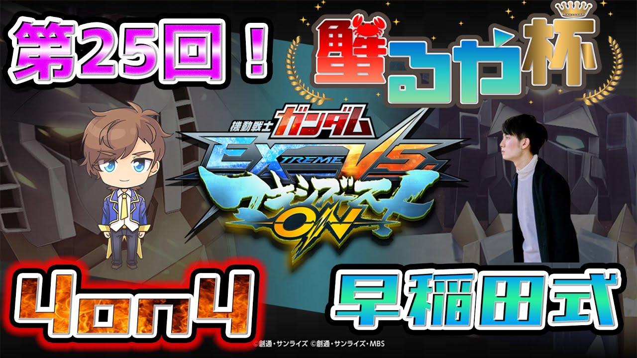 【 #マキオン ガチ戦大会】第25回　#蟹るや杯 4on4 早稲田式ルール 【EXVSMBON】【初見大歓迎】