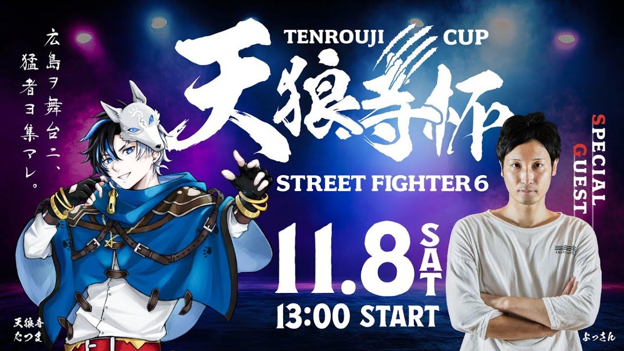【 #天狼寺杯  】 ～広島ヲ舞台ニ猛者ヨ集マレ～  #streetfighter6   3on3 トーナメント※概要欄確認 / #初見さん大歓迎  【 #スト6  】