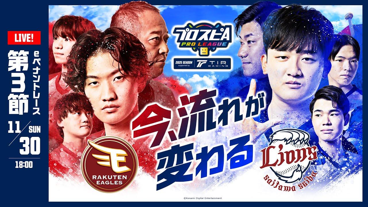 【スピリーグ2025】第３節「楽天 vs 西武」 / プロスピA プロリーグ #18