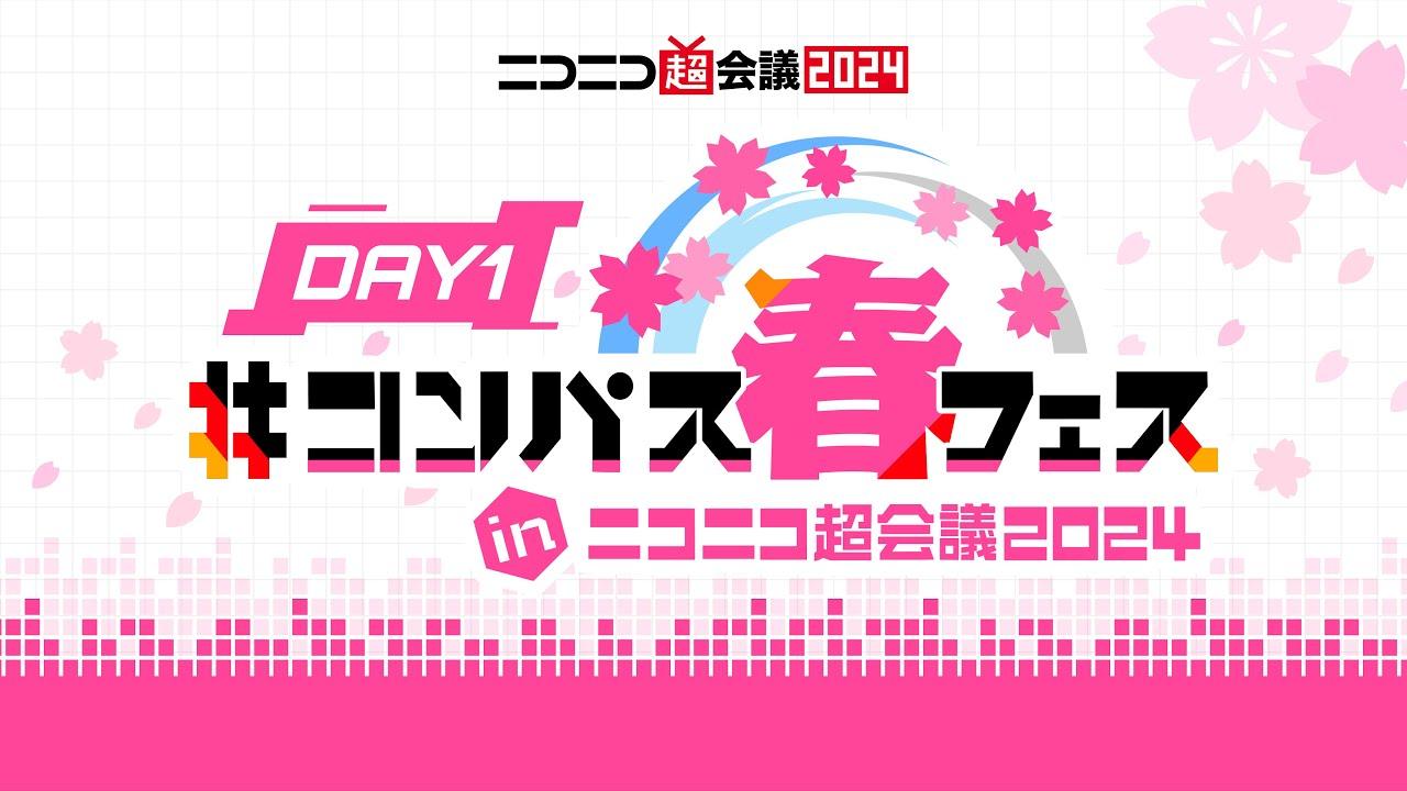 #コンパス春フェス@ニコニコ超会議2024【4/27】